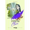 Книга Готель Світ - Алі Сміт Фабула (9786170950406) изображение 2