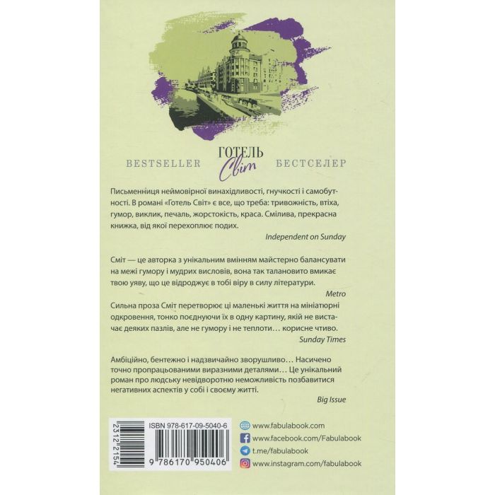 Книга Готель Світ - Алі Сміт Фабула (9786170950406) изображение 3