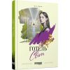 Книга Готель Світ - Алі Сміт Фабула (9786170950406)