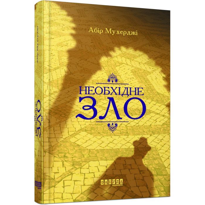 Книга Сем Віндгем. Необхідне зло. Книга 2 - Абір Мухерджі Фабула (9786170951243)