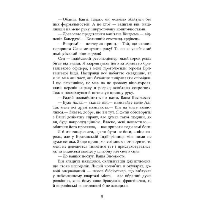 Книга Сем Віндгем. Необхідне зло. Книга 2 - Абір Мухерджі Фабула (9786170951243) зображення 8