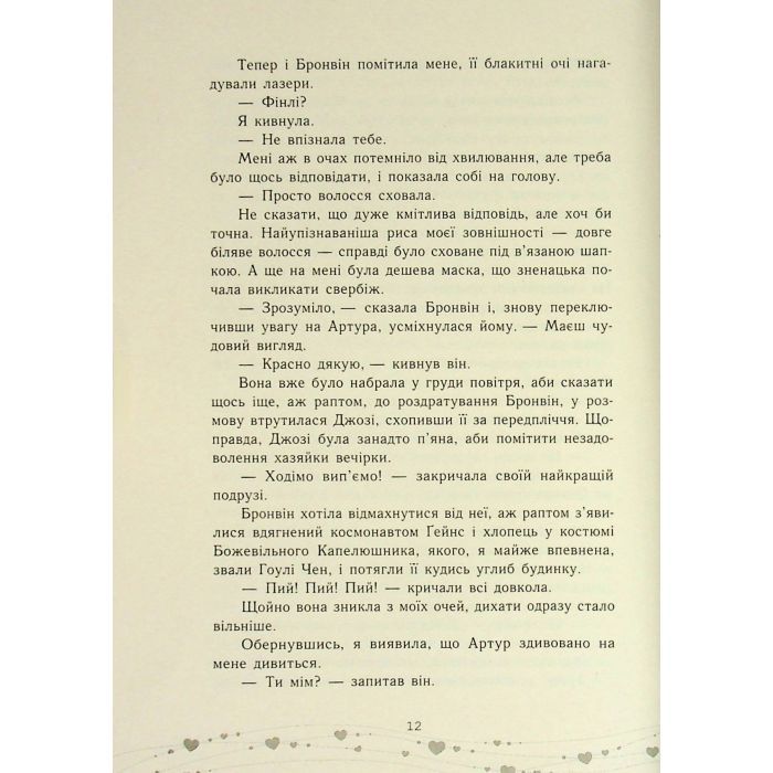 Книга Це кохання, крихітко - Трейсі Андрін Readberry (9786170993007) изображение 11