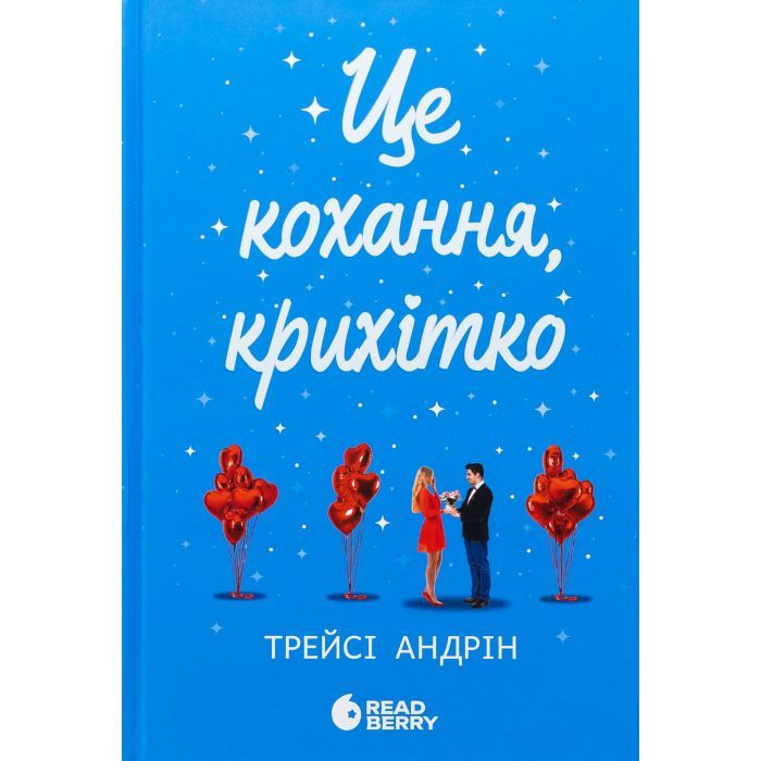 Книга Це кохання, крихітко - Трейсі Андрін Readberry (9786170993007)