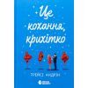Книга Це кохання, крихітко - Трейсі Андрін Readberry (9786170993007)