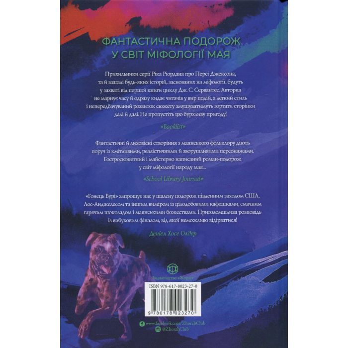 Книга Гонець Бурі. Книга 1 - Дж. С. Сервантес Жорж (9786178023270) зображення 2