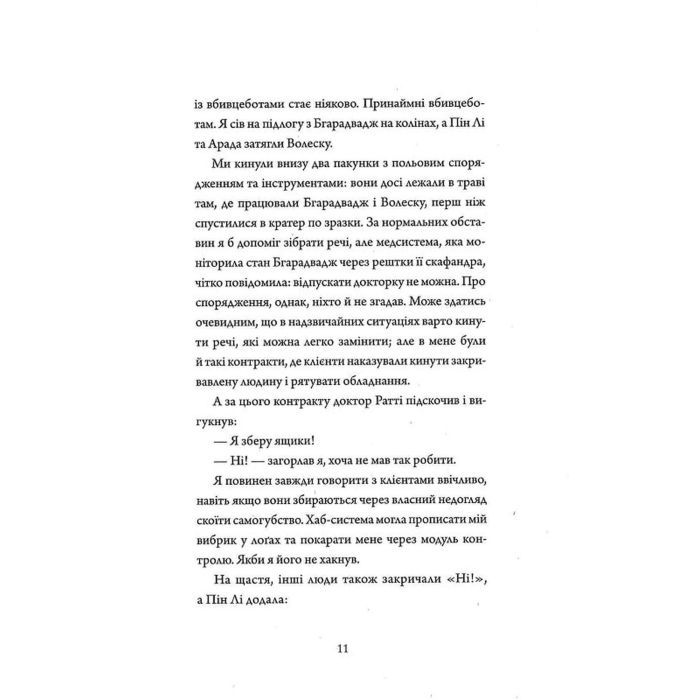Книга Щоденники вбивцебота 1. Всі системи небезпека - Марта Веллс Жорж (9786178023737) изображение 10