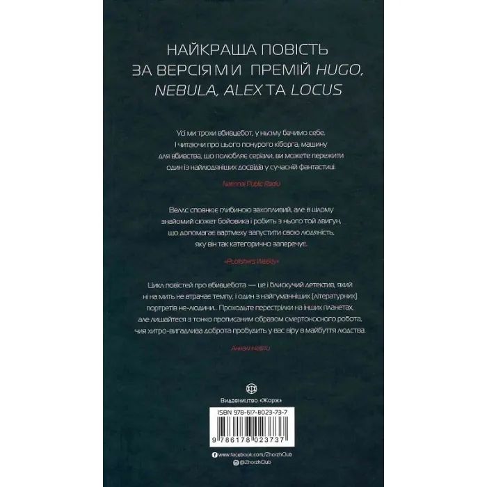 Книга Щоденники вбивцебота 1. Всі системи небезпека - Марта Веллс Жорж (9786178023737) изображение 2