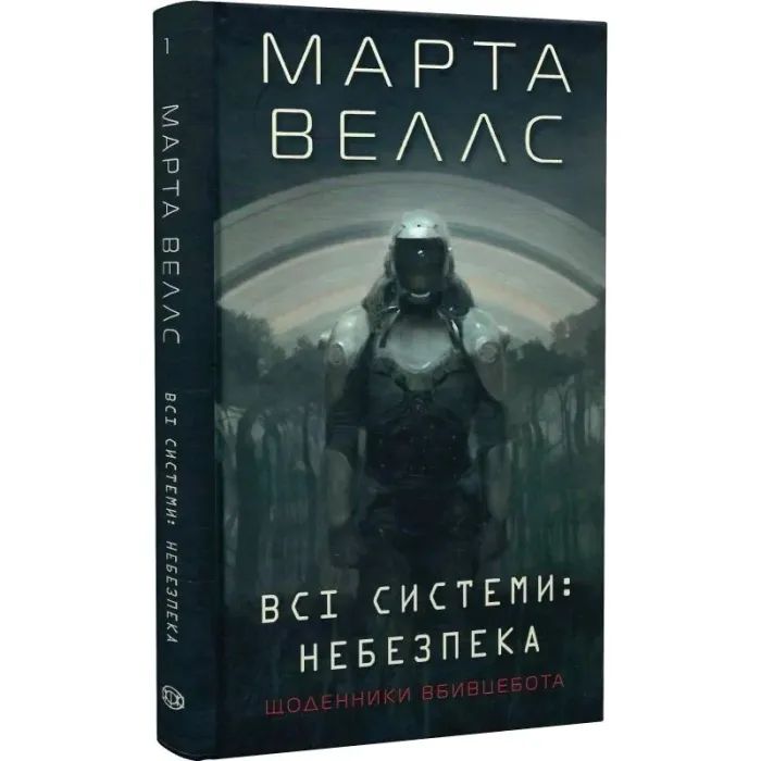 Книга Щоденники вбивцебота 1. Всі системи небезпека - Марта Веллс Жорж (9786178023737) изображение 3
