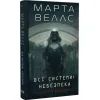 Книга Щоденники вбивцебота 1. Всі системи небезпека - Марта Веллс Жорж (9786178023737) изображение 3