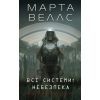 Книга Щоденники вбивцебота 1. Всі системи небезпека - Марта Веллс Жорж (9786178023737)