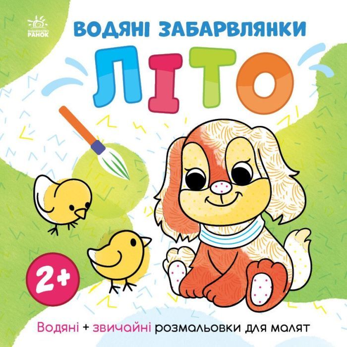 Книга Водяні забарвлянки. Літо - Ольга Романова Ранок (9786170982193)