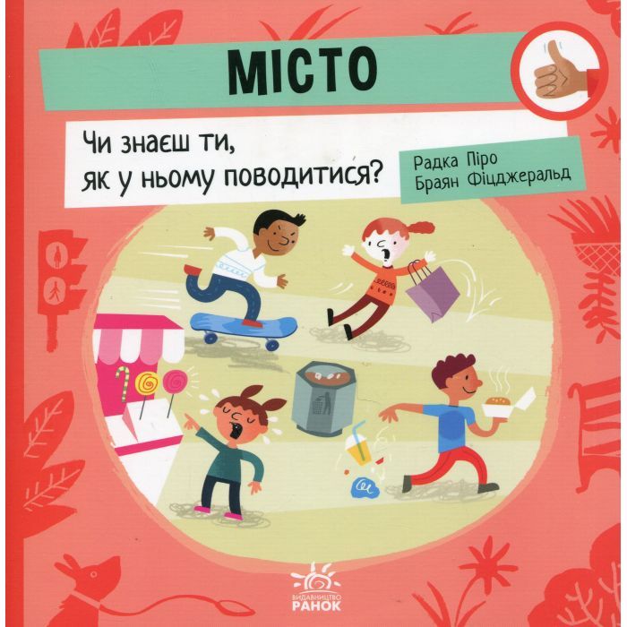 Книга Місто: Чи знаєш ти, як у ньому поводитися? - Радка Піро Ранок (9789667615819)
