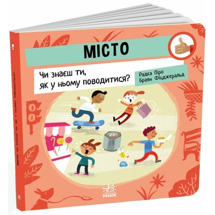 Книга Місто: Чи знаєш ти, як у ньому поводитися? - Радка Піро Ранок (9789667615819) изображение 3