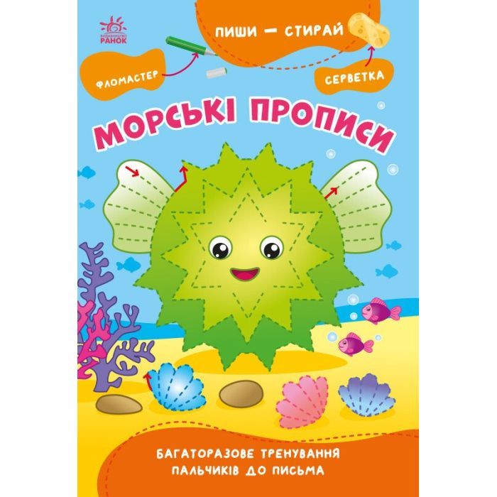 Книга Пиши-витирай. Морські прописи Ранок (9786170983527)