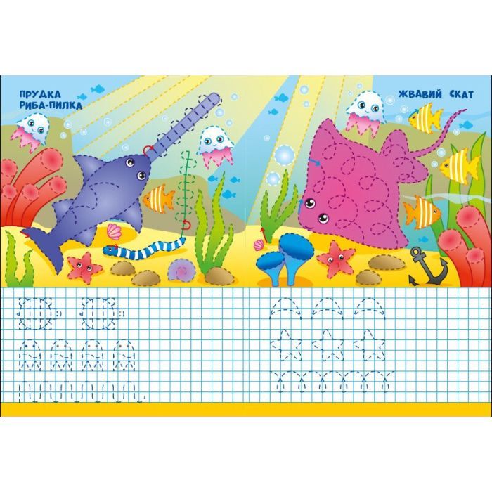 Книга Пиши-витирай. Морські прописи Ранок (9786170983527) зображення 4