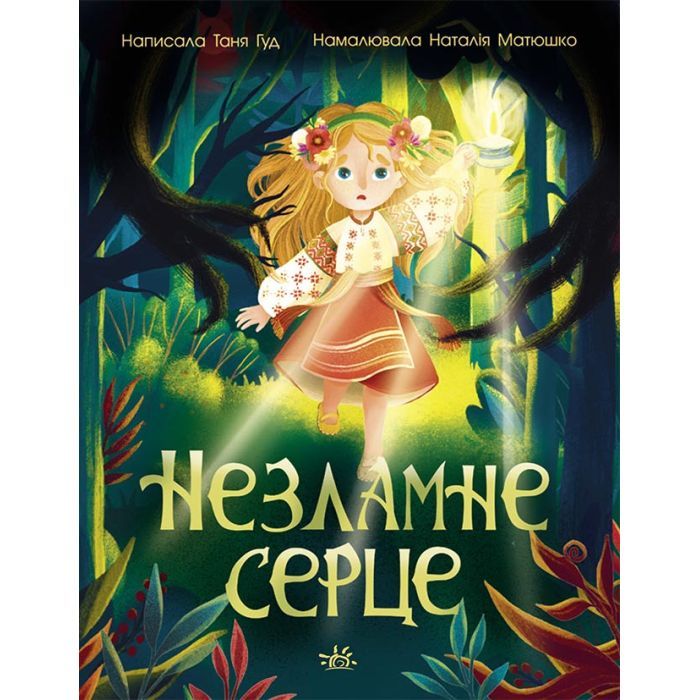 Книга Незламне серце - Таня Гуд Ранок (9786170978578)