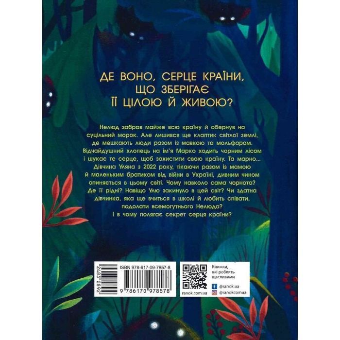 Книга Незламне серце - Таня Гуд Ранок (9786170978578) зображення 2