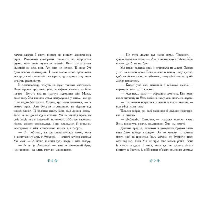 Книга Незламне серце - Таня Гуд Ранок (9786170978578) зображення 5