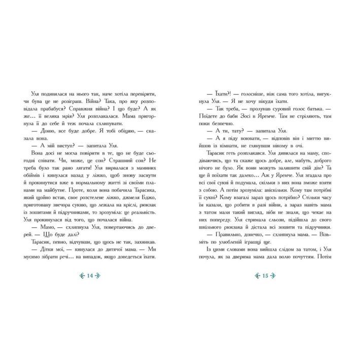 Книга Незламне серце - Таня Гуд Ранок (9786170978578) зображення 8