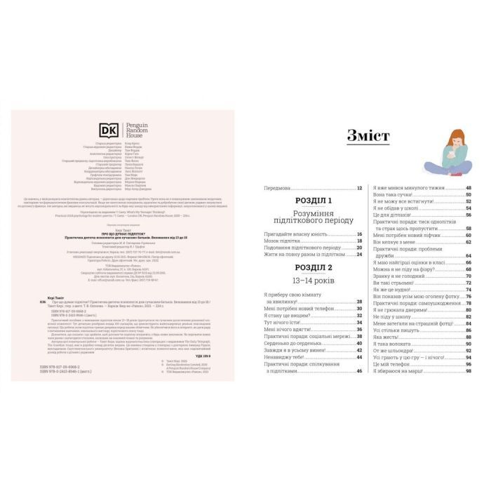Книга Про що думає підліток - Таніт Кері, Анхеред Рудкін Ранок (9786170969682) зображення 2