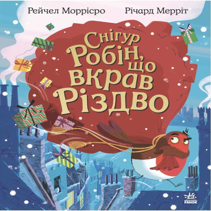 Книга Снігур Робін, що вкрав Різдво - Рейчел Моррісро Ранок (9786170990976)