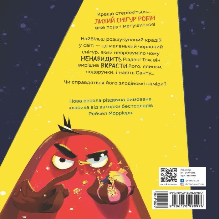 Книга Снігур Робін, що вкрав Різдво - Рейчел Моррісро Ранок (9786170990976) зображення 2