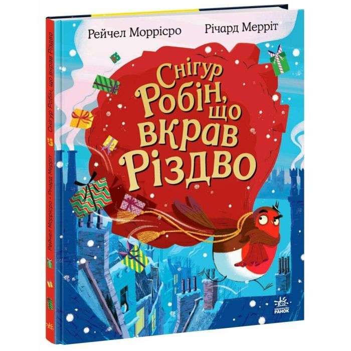 Книга Снігур Робін, що вкрав Різдво - Рейчел Моррісро Ранок (9786170990976) зображення 3