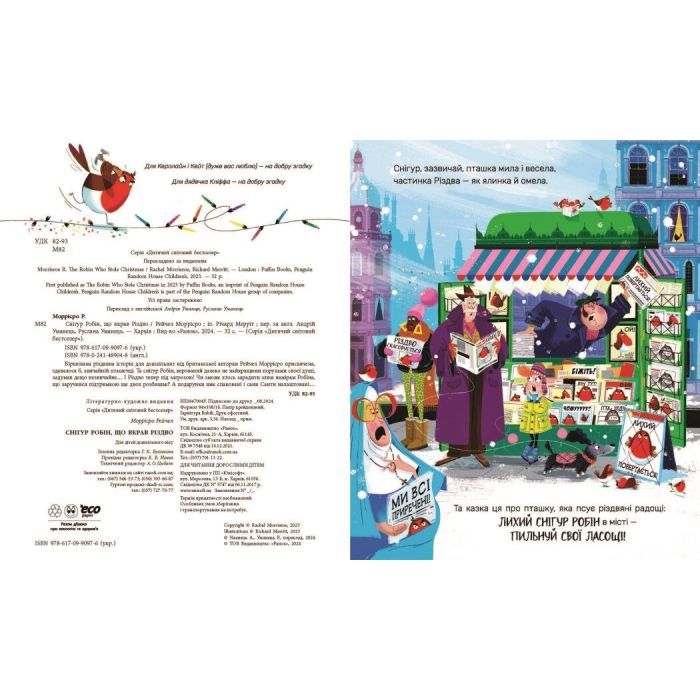 Книга Снігур Робін, що вкрав Різдво - Рейчел Моррісро Ранок (9786170990976) зображення 4