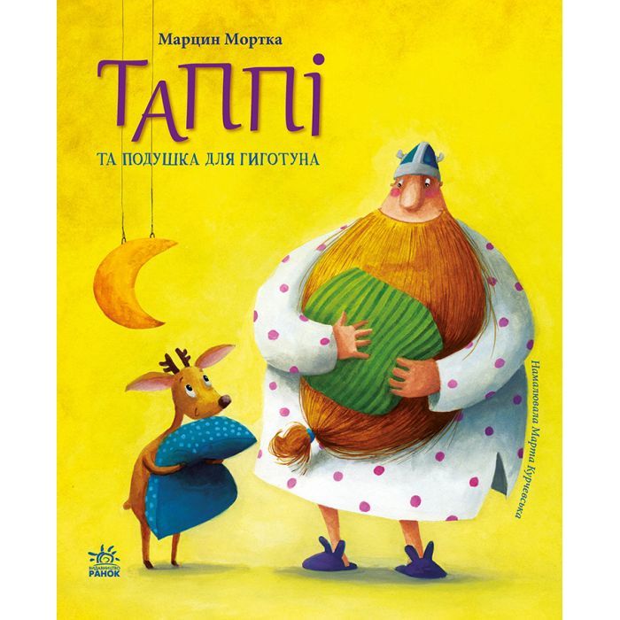 Книга Таппі та подушка для Гиготуна - Марцин Мортка Ранок (9786170981837)