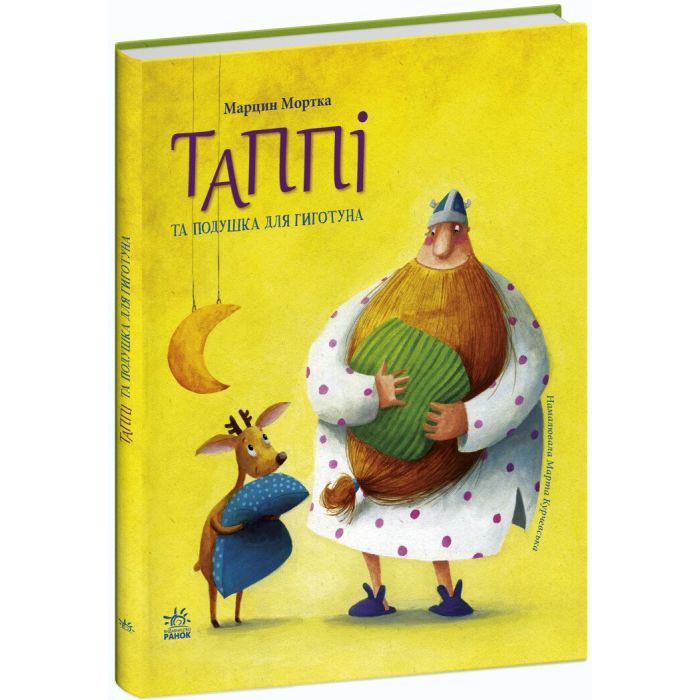 Книга Таппі та подушка для Гиготуна - Марцин Мортка Ранок (9786170981837) зображення 3