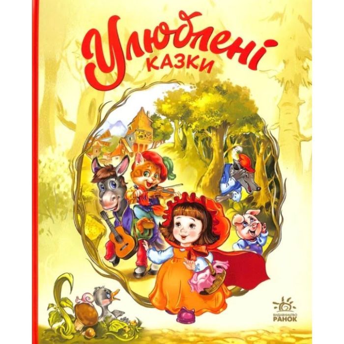 Книга Улюблені казки - Геннадій Меламед Ранок (9786170981738)