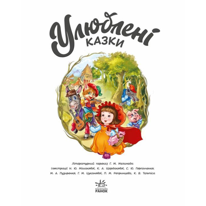Книга Улюблені казки - Геннадій Меламед Ранок (9786170981738) изображение 3
