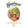 Книга Улюблені казки - Геннадій Меламед Ранок (9786170981738) изображение 3