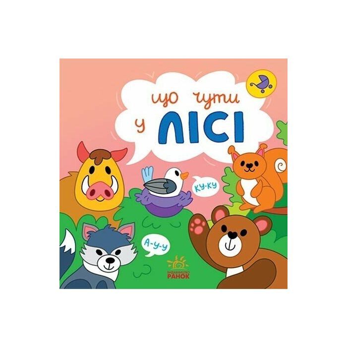 Книга Що чути... У лісі - К. Процун, О. Романова Ранок (9786170980403)