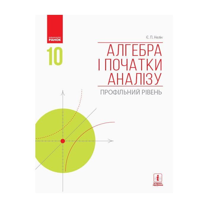 Учебник Алгебра і початки аналізу. Профільний рівень. 10 клас - Є.П. Нелін Ранок (9786170943576)