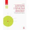 Учебник Алгебра і початки аналізу. Профільний рівень. 10 клас - Є.П. Нелін Ранок (9786170943576)