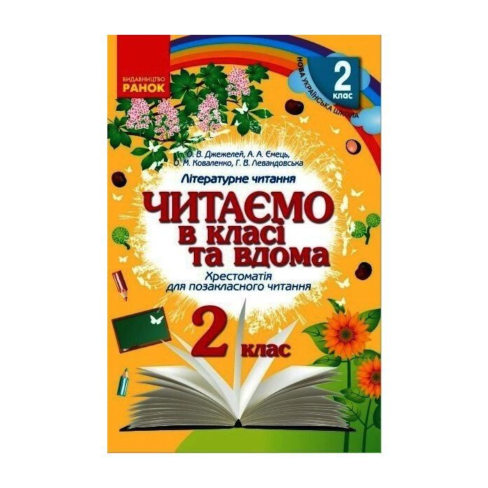 Хрестоматия Читаємо в класі та вдома. 2 клас. Для позакласного читання Ранок (9786170936455)