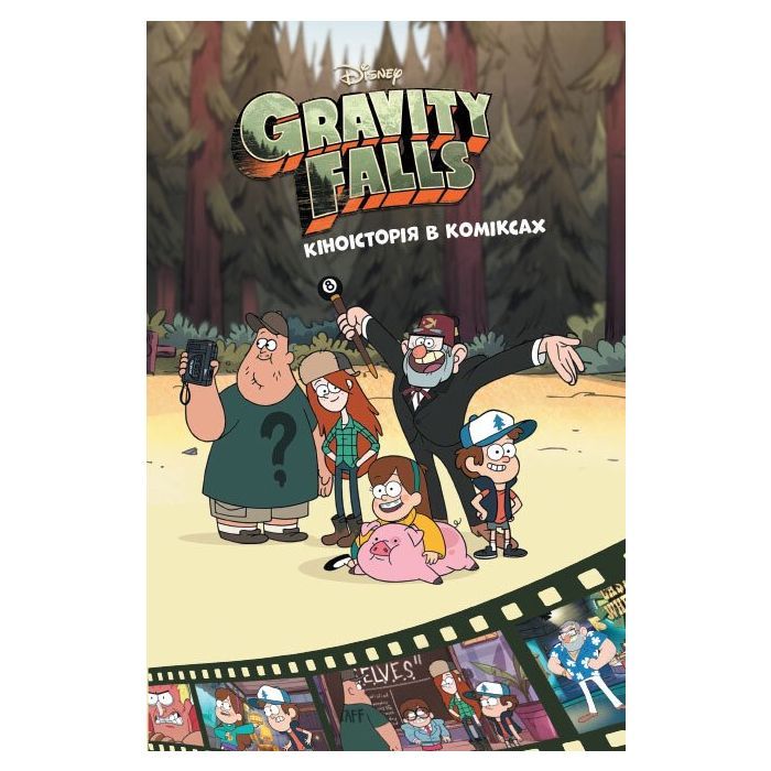 Комікс Кіноісторія в коміксах. Гравіті Фолз. Збірка 2 Ранок (9786170958556)