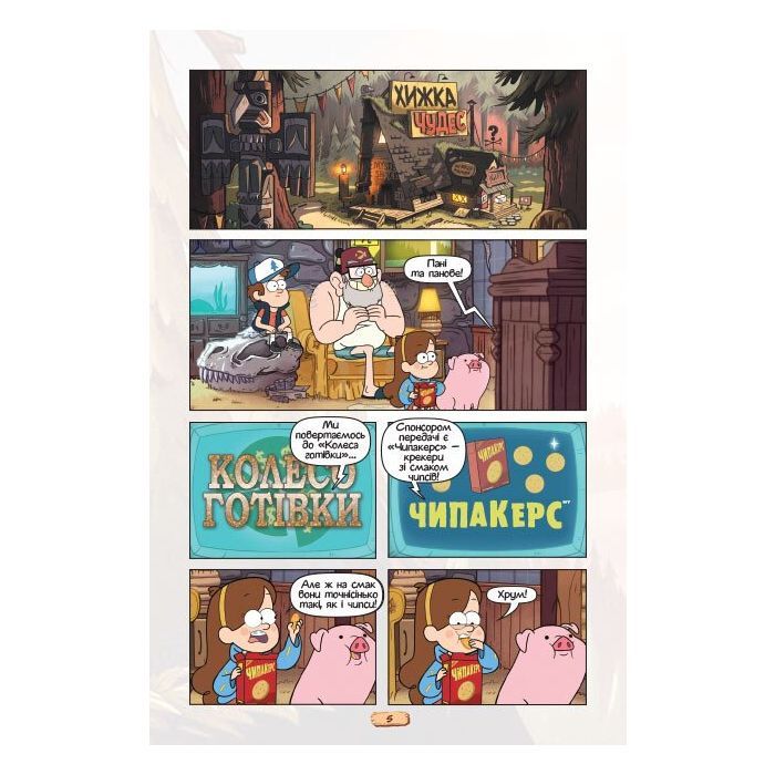 Комікс Кіноісторія в коміксах. Гравіті Фолз. Збірка 2 Ранок (9786170958556) зображення 2