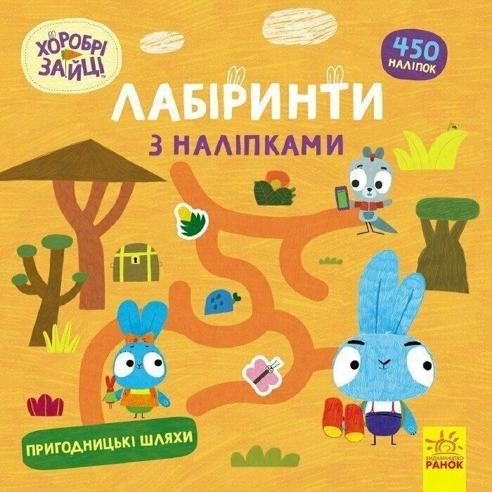 Книга Хоробрі Зайці. Лабіринти з наліпками. Пригодницькі шляхи Ранок (9786170989901)