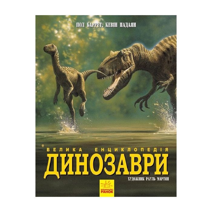 Книга Динозаври. Велика енциклопедія - Пол Баррет, Кевін Падаян Ранок (9786170945297)