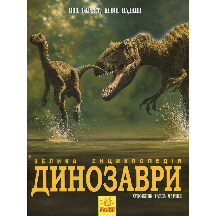 Книга Динозаври. Велика енциклопедія - Пол Баррет, Кевін Падаян Ранок (9786170945297)