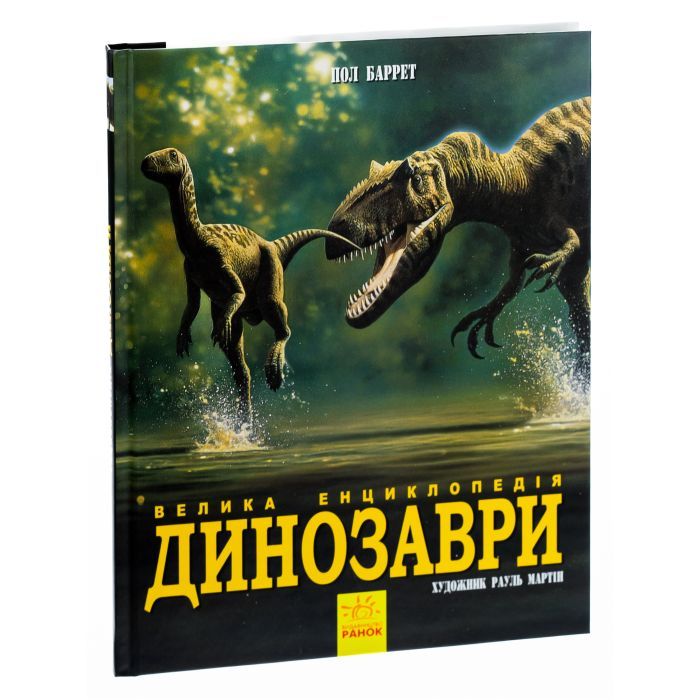 Книга Динозаври. Велика енциклопедія - Пол Баррет, Кевін Падаян Ранок (9786170945297) изображение 3