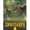 Книга Динозаври. Велика енциклопедія - Пол Баррет, Кевін Падаян Ранок (9786170945297)