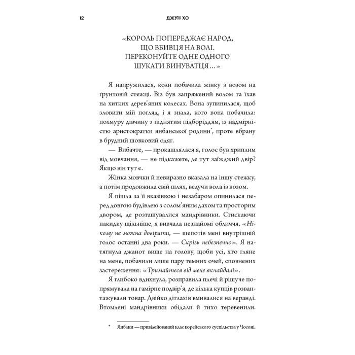 Книга Журавель серед вовків - Джун Хо BookChef (9786175485279) зображення 12