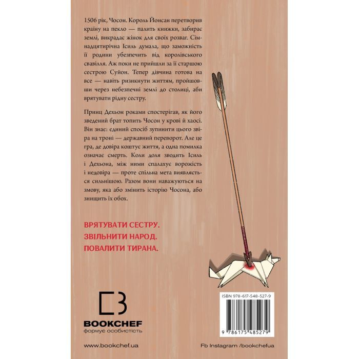 Книга Журавель серед вовків - Джун Хо BookChef (9786175485279) зображення 2