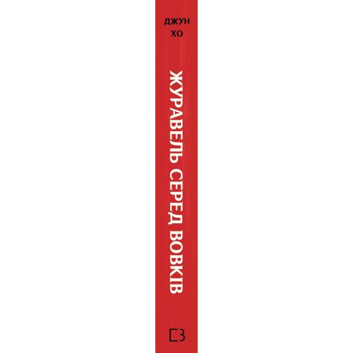 Книга Журавель серед вовків - Джун Хо BookChef (9786175485279) зображення 3