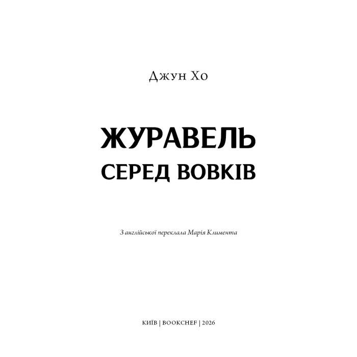 Книга Журавель серед вовків - Джун Хо BookChef (9786175485279) зображення 4