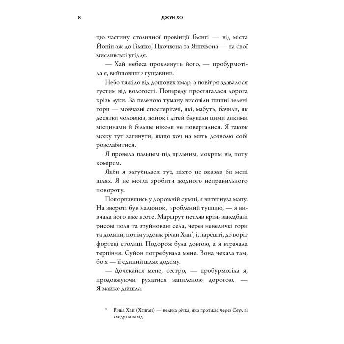 Книга Журавель серед вовків - Джун Хо BookChef (9786175485279) зображення 8