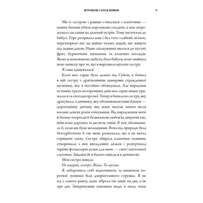 Книга Журавель серед вовків - Джун Хо BookChef (9786175485279) зображення 9